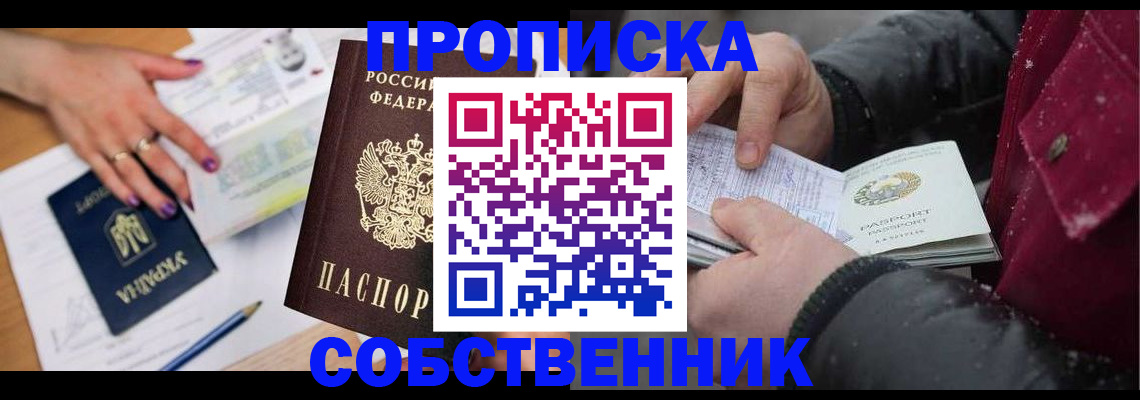 прописка регистрация в Рубцовске