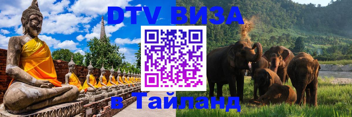 DTV (ДТВ) visa Таиланд 